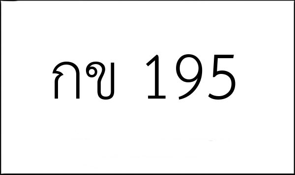 กข 195